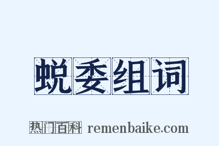 蜕委组词是什么意思的图片